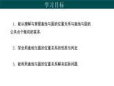 29.2 直線與圓的位置關(guān)系（同步課件）-2024-2025學(xué)年九年級(jí)數(shù)學(xué)下冊(cè)（冀教版）