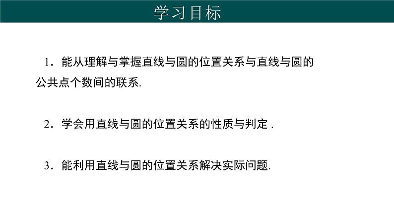 29.2 直线与圆的位置关系（同步课件）-2024-2025学年九年级数学下册（冀教版）第2页