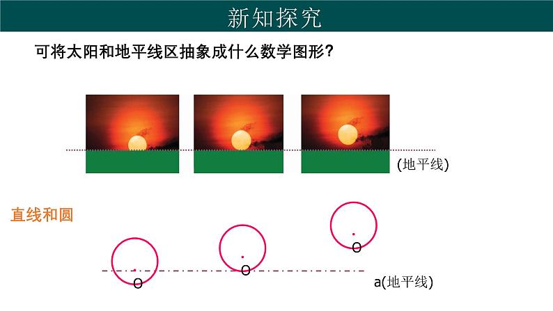 29.2 直线与圆的位置关系（同步课件）-2024-2025学年九年级数学下册（冀教版）第5页