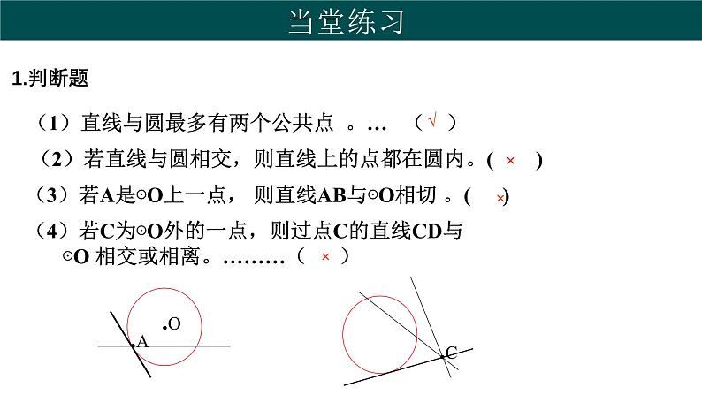 29.2 直线与圆的位置关系（同步课件）-2024-2025学年九年级数学下册（冀教版）第7页