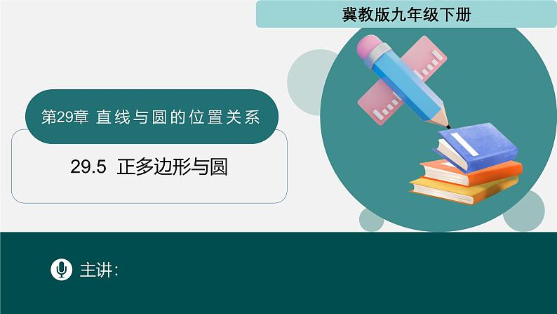 29.5 正多边形与圆（同步课件）-2024-2025学年九年级数学下册（冀教版）第1页