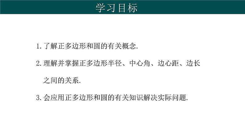 29.5 正多边形与圆（同步课件）-2024-2025学年九年级数学下册（冀教版）第2页