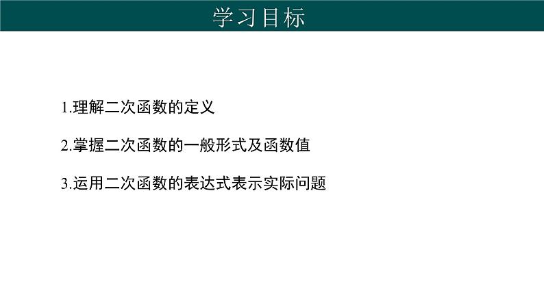 30.1 二次函数（同步课件）-2024-2025学年九年级数学下册（冀教版）第2页