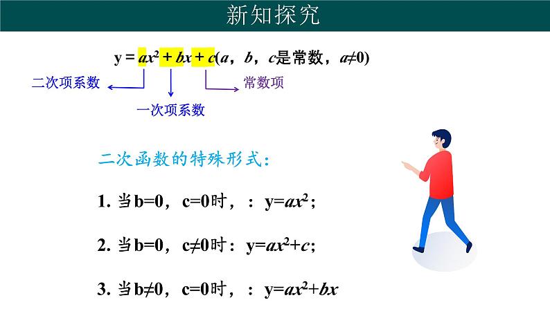 30.1 二次函数（同步课件）-2024-2025学年九年级数学下册（冀教版）第7页