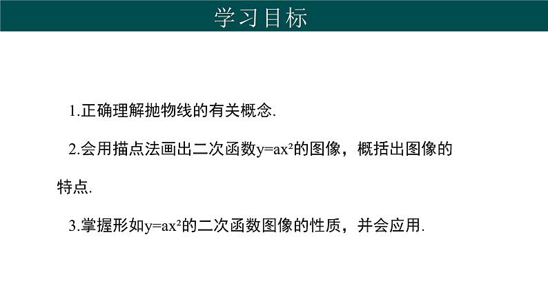 30.2 二次函数的图像和性质（第1课时）（同步课件）-2024-2025学年九年级数学下册（冀教版）第2页