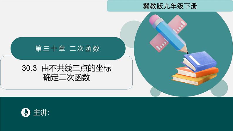 30.3 由不共线三点的坐标确定二次函数（同步课件）-2024-2025学年九年级数学下册（冀教版）第1页