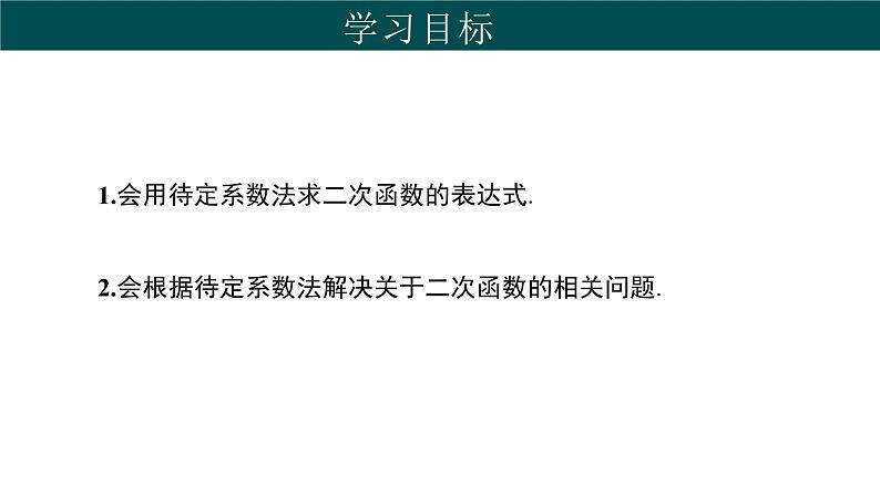 30.3 由不共线三点的坐标确定二次函数（同步课件）-2024-2025学年九年级数学下册（冀教版）第2页