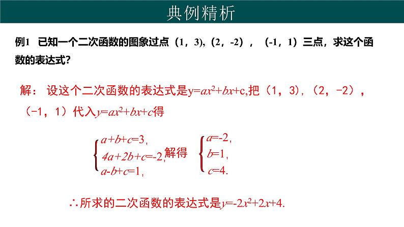 30.3 由不共线三点的坐标确定二次函数（同步课件）-2024-2025学年九年级数学下册（冀教版）第4页