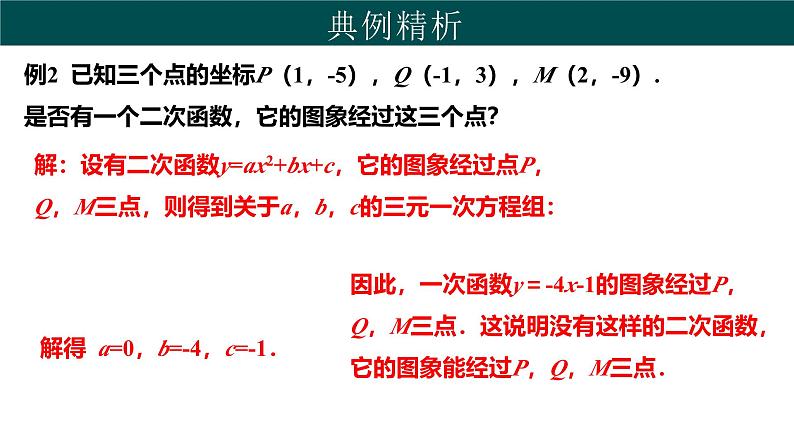 30.3 由不共线三点的坐标确定二次函数（同步课件）-2024-2025学年九年级数学下册（冀教版）第6页