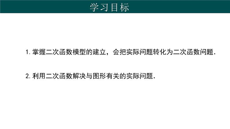 30.4 二次函数的应用（第2课时）（同步课件）-2024-2025学年九年级数学下册（冀教版）第2页