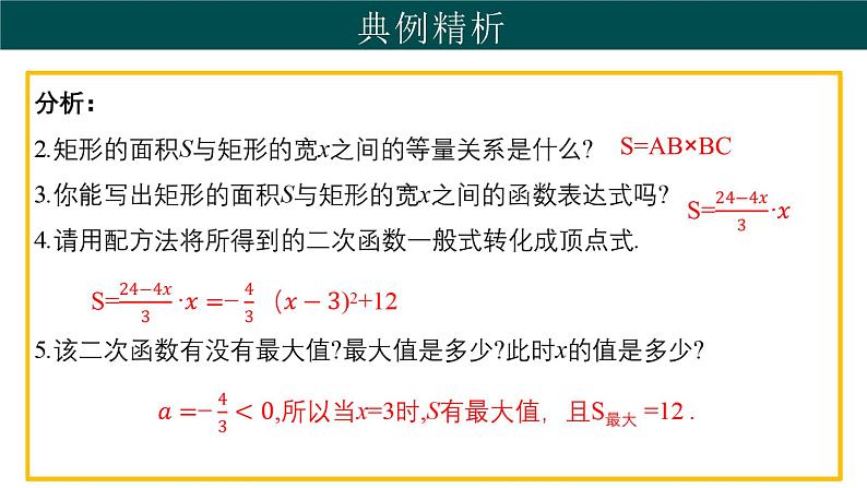 30.4 二次函数的应用（第2课时）（同步课件）-2024-2025学年九年级数学下册（冀教版）第4页