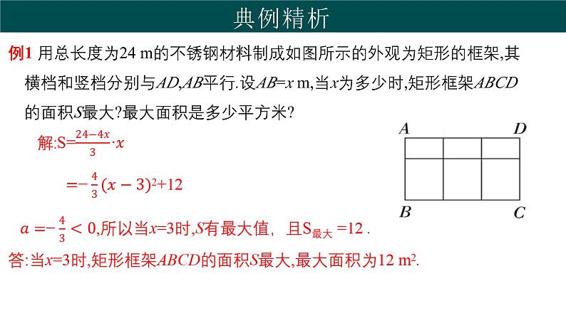 30.4 二次函数的应用（第2课时）（同步课件）-2024-2025学年九年级数学下册（冀教版）第5页