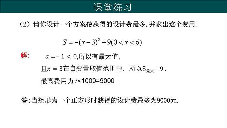 30.4 二次函数的应用（第2课时）（同步课件）-2024-2025学年九年级数学下册（冀教版）第7页