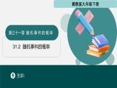 31.2 隨機事件的概率（同步課件）-2024-2025學(xué)年九年級數(shù)學(xué)下冊（冀教版）