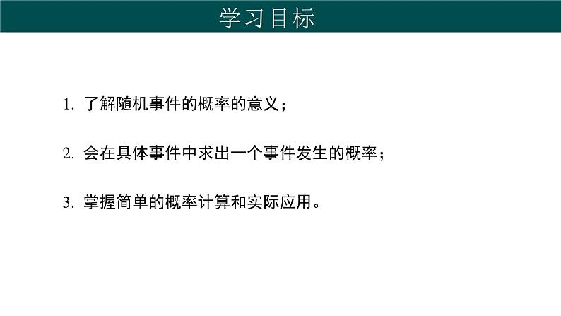 31.2 随机事件的概率（同步课件）-2024-2025学年九年级数学下册（冀教版）第2页