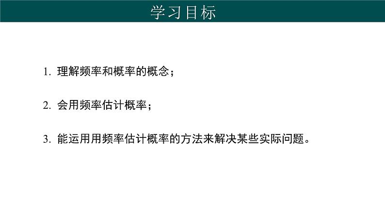 31.3 用频率估计概率（同步课件）-2024-2025学年九年级数学下册（冀教版）第2页