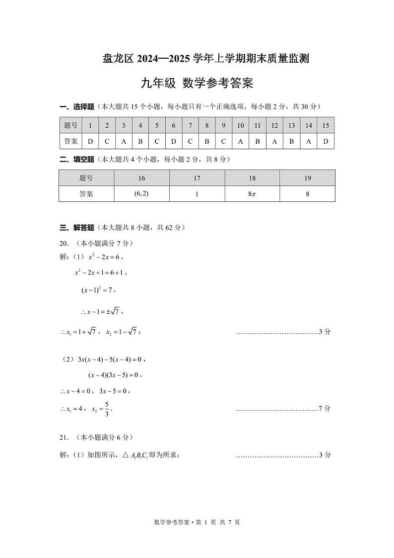 【02数学】盘龙区2024-2025学年上学期期末学业质量监测九年级数学答案（pdf原版）第1页