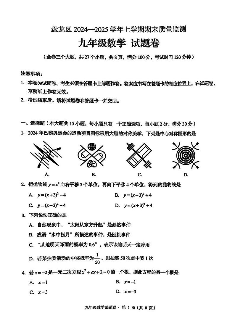 【02数学】盘龙区2024-2025学年上学期期末学业质量监测九年级数学试卷（pdf原版）第1页
