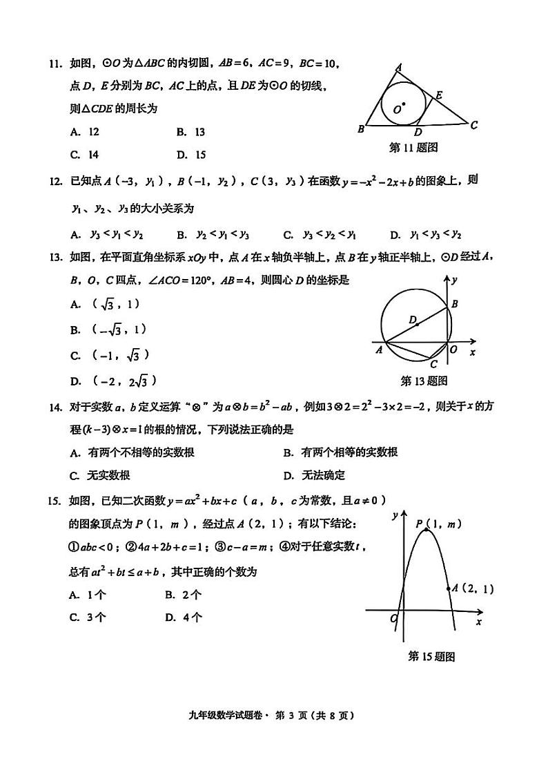 【02数学】盘龙区2024-2025学年上学期期末学业质量监测九年级数学试卷（pdf原版）第3页