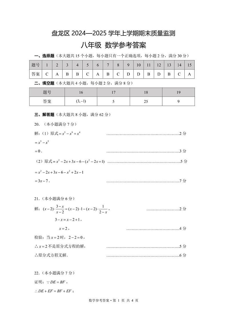 【02数学】盘龙区2024-2025学年上学期期末质量监测八年级数学答案（pdf原版）第1页