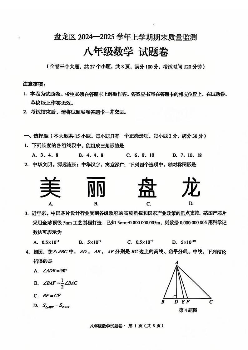 【02数学】盘龙区2024-2025学年上学期期末质量监测八年级数学试卷（pdf原版）第1页