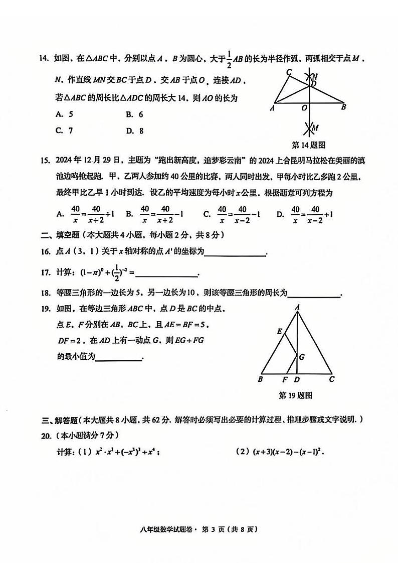 【02数学】盘龙区2024-2025学年上学期期末质量监测八年级数学试卷（pdf原版）第3页