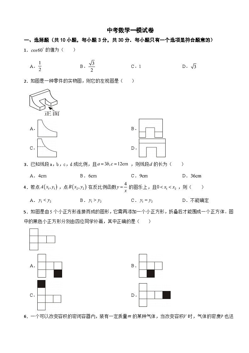 湖南省永州市2024年中考数学一模试卷含答案第1页