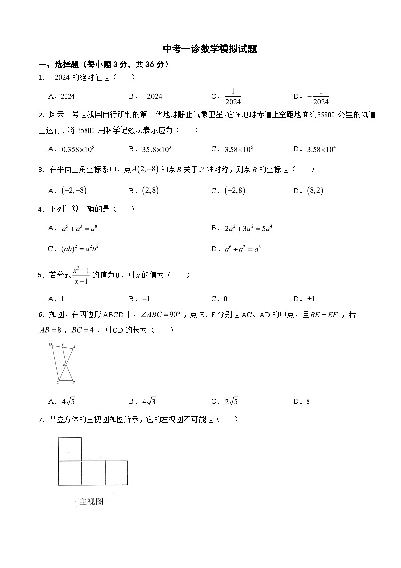 四川省雅安市2024年中考一诊数学模拟试题含答案第1页