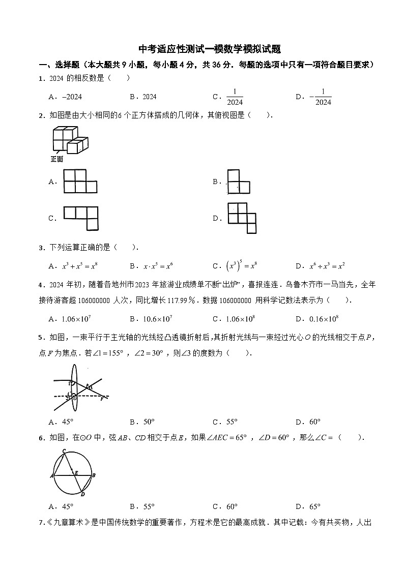新疆乌鲁木齐市2024年九年级中考适应性测试一模数学模拟试题含答案第1页