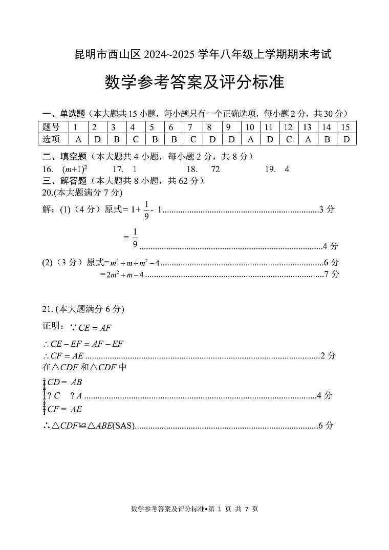 【02数学】昆明市西山区2024～2025 学年八年级上学期期末考试数学答案（pdf原卷）第1页