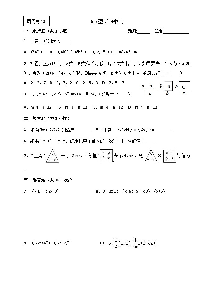 鲁教版（五四制）六年级下册第六章整式的乘除学案---6.5整式的乘法练习题第1页