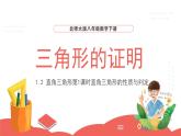 北师版初中八下数学-1.2直角三角形-第1课时-直角三角形的性质与判定 【课件】