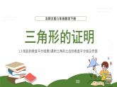 北师版初中八下数学-1.3线段的垂直平分线-第2课时-三角形三边的垂直平分线及作图【课件】