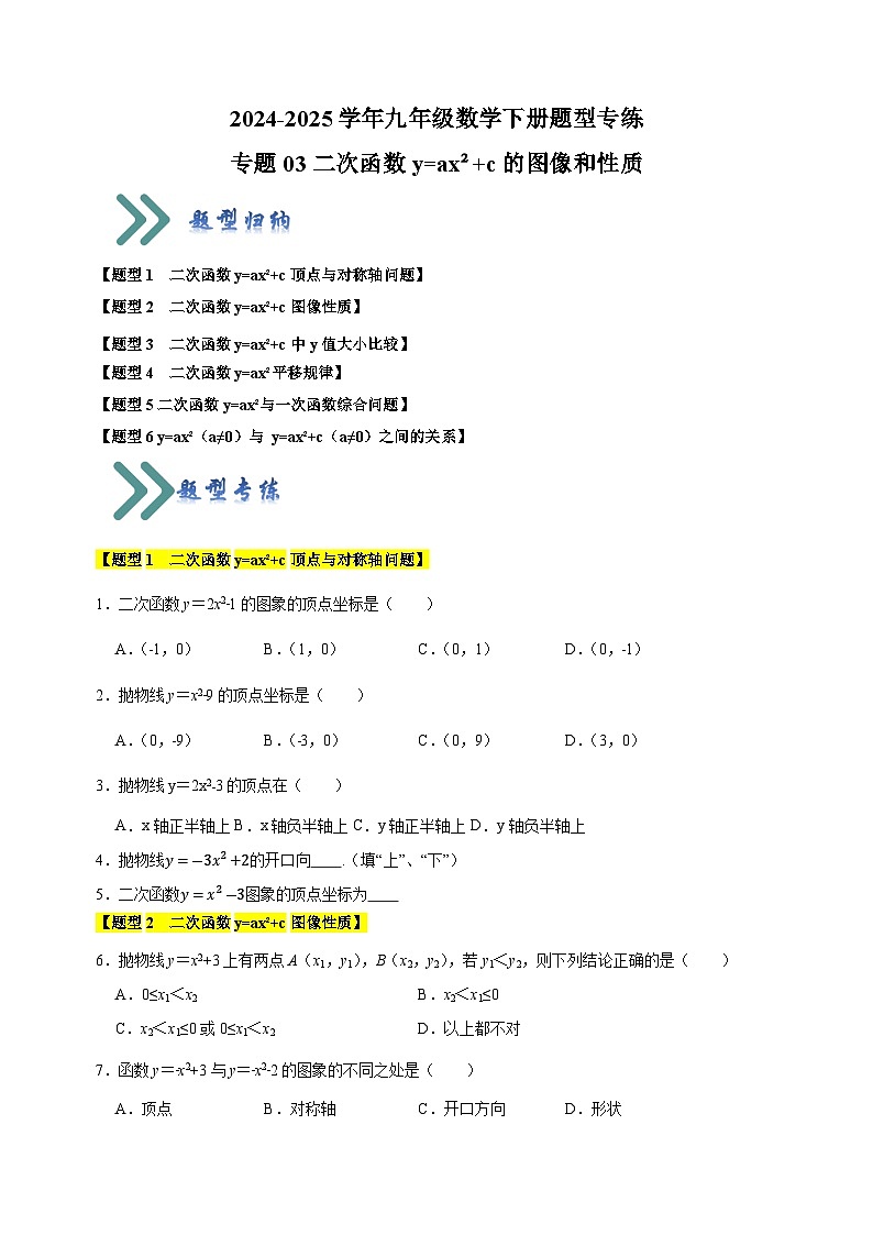 专题03 二次函数y=ax²+c的图像和性质-2024-2025学年九年级数学下册题型专练（苏科版）第1页