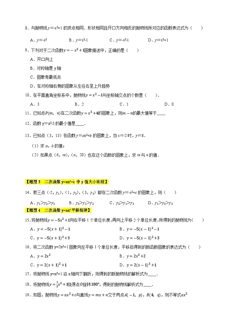专题03 二次函数y=ax²+c的图像和性质-2024-2025学年九年级数学下册题型专练（苏科版）第2页