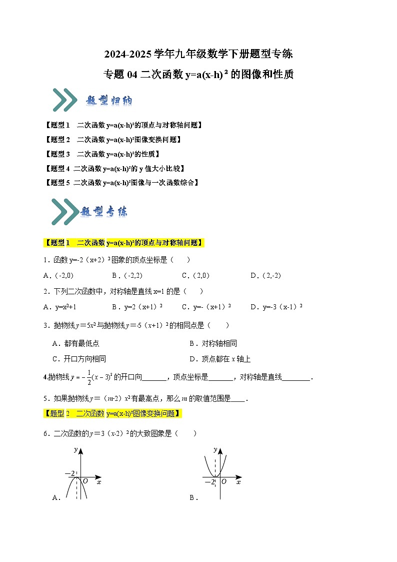 专题04 二次函数y=a(x-h)²的图像和性质-2024-2025学年九年级数学下册题型专练（苏科版）第1页