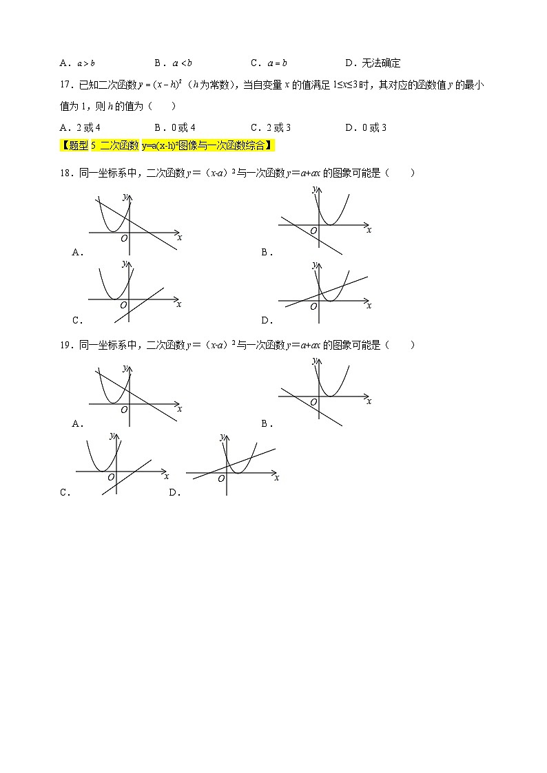 专题04 二次函数y=a(x-h)²的图像和性质-2024-2025学年九年级数学下册题型专练（苏科版）第3页