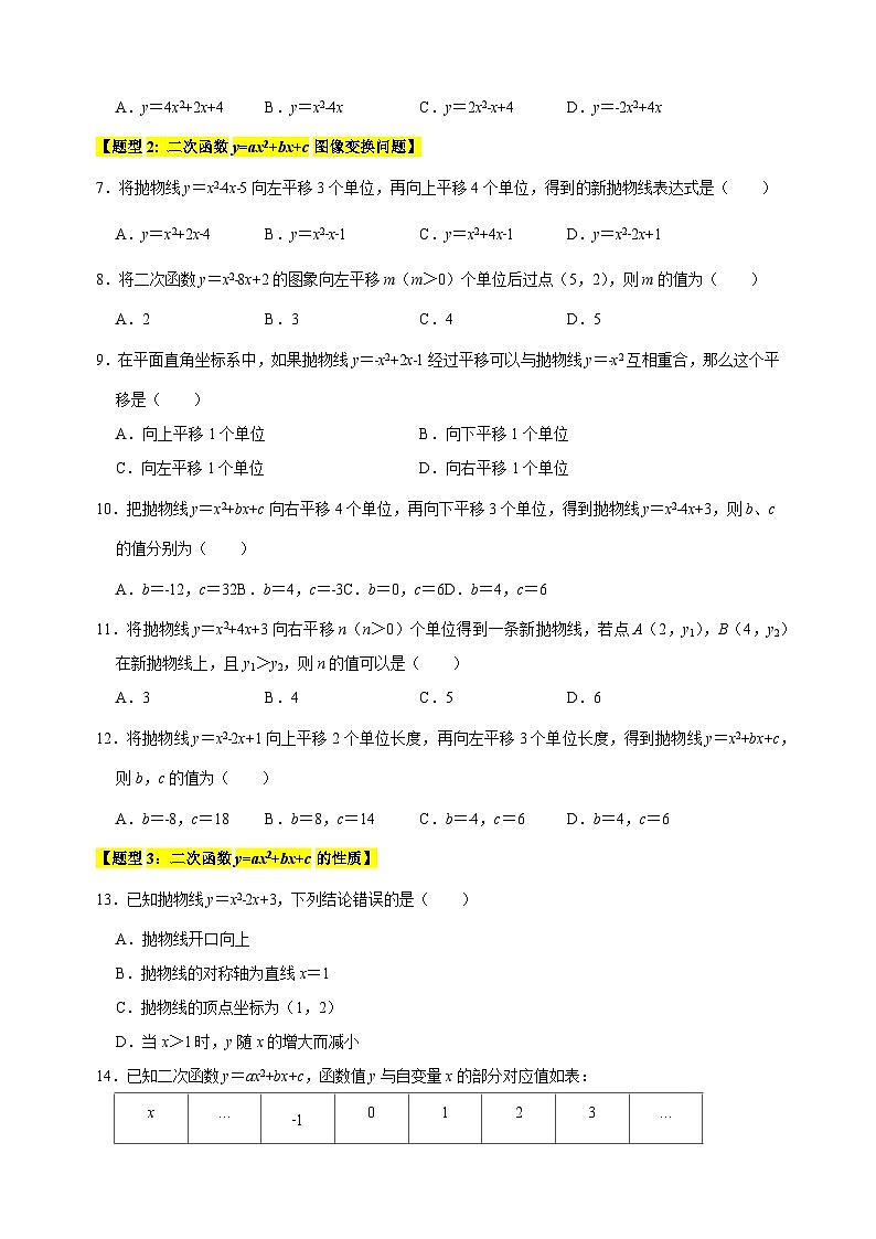 专题06 二次函数y=ax²+bx+c的图象和性质-2024-2025学年九年级数学下册题型专练（苏科版）第2页