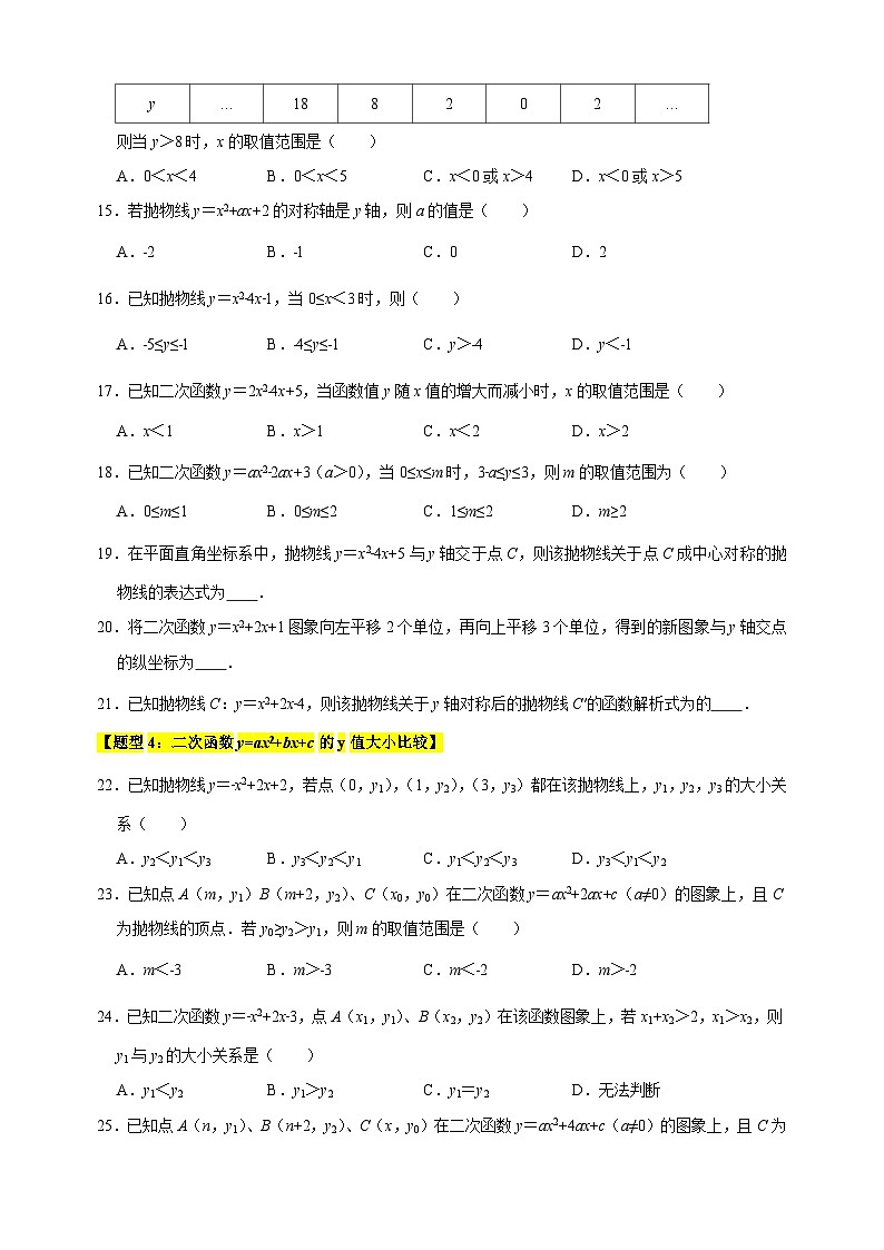 专题06 二次函数y=ax²+bx+c的图象和性质-2024-2025学年九年级数学下册题型专练（苏科版）第3页