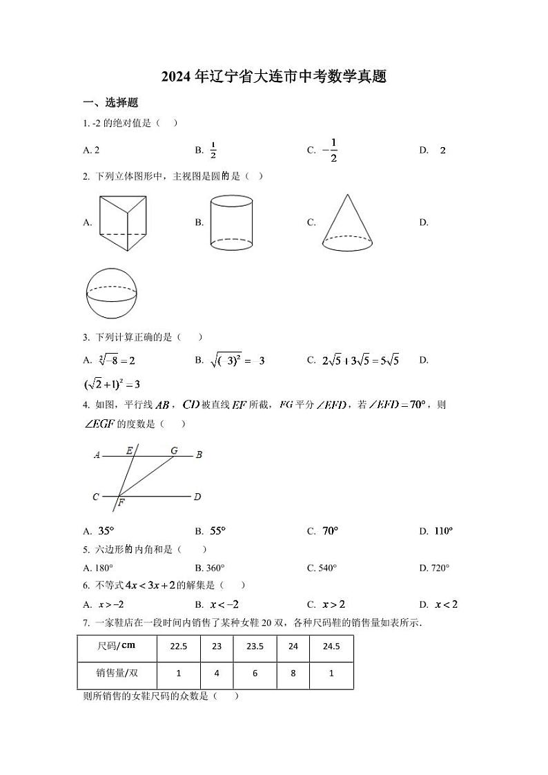 2024年辽宁省大连市中考数学模拟试卷（原卷版）第1页