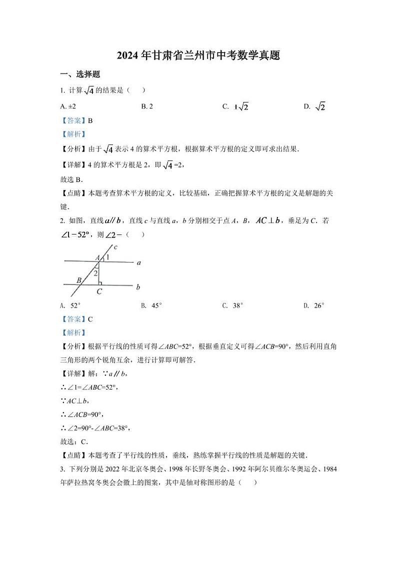 2024年甘肃省兰州市中考数学模拟试卷（解析版）第1页