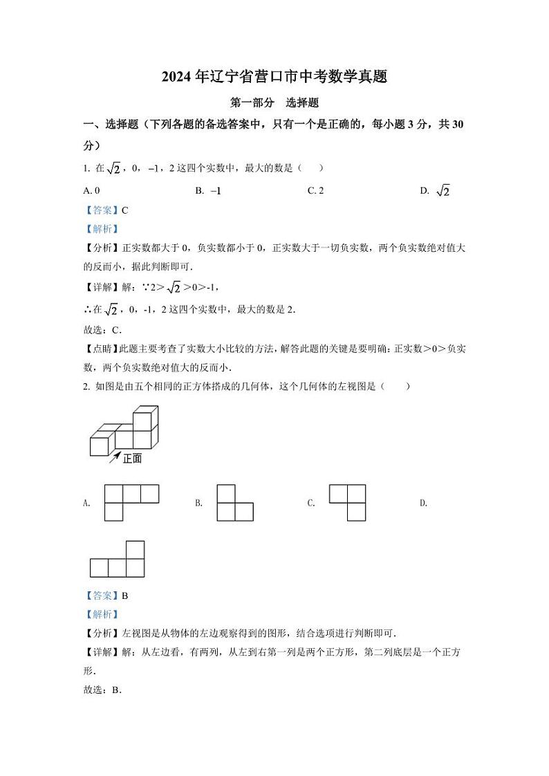 2024年辽宁省营口市中考数学模拟试卷（解析版）第1页