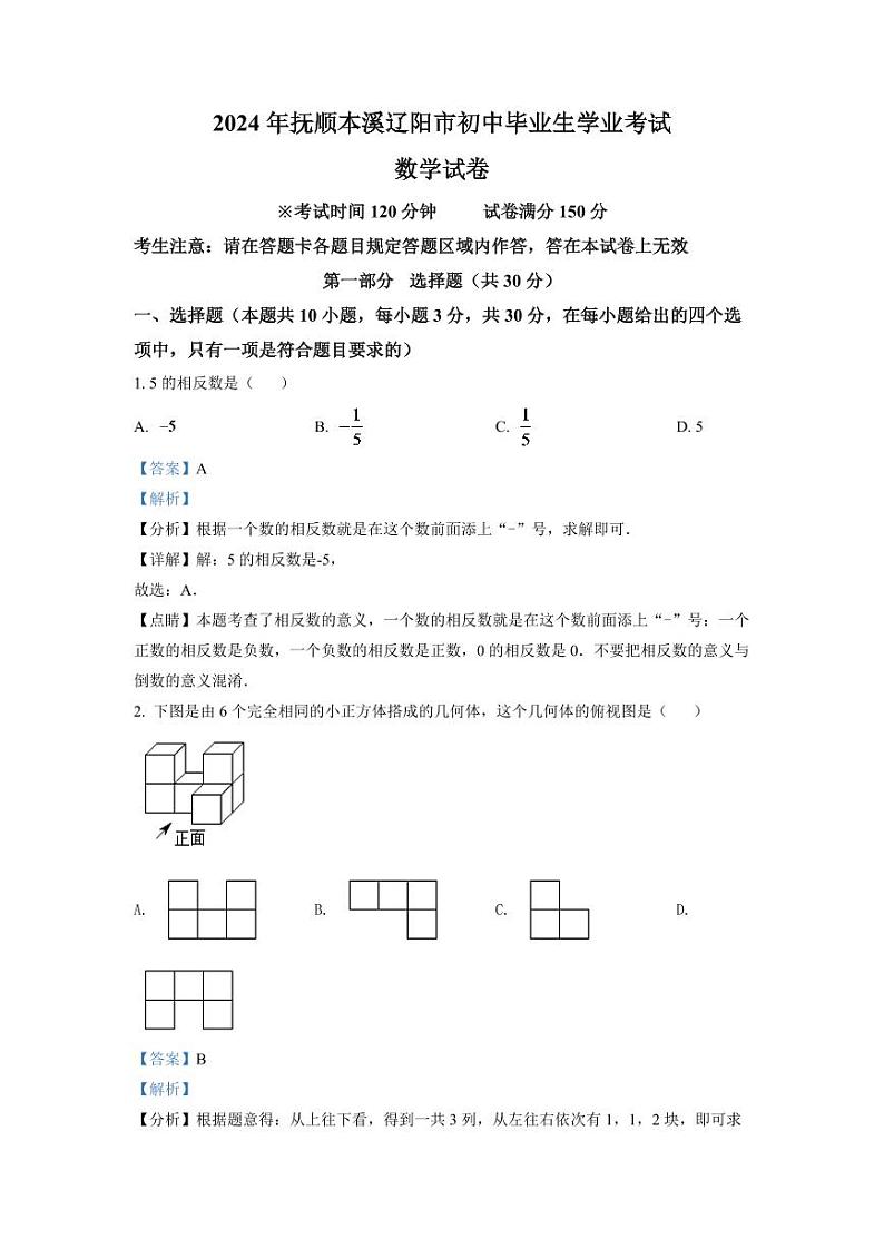 解析：2024年辽宁省抚顺本溪辽阳市中考数学模拟试卷（解析版）第1页