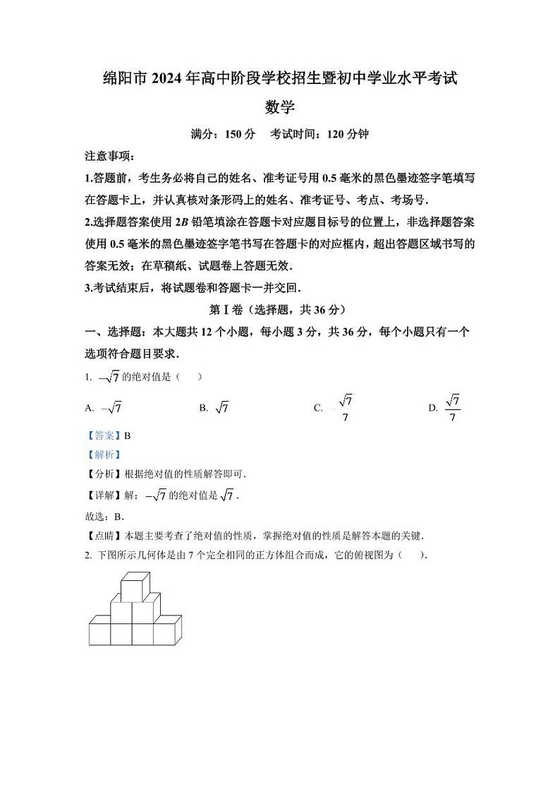 2024年四川省绵阳市中考数学模拟试卷（解析版）第1页