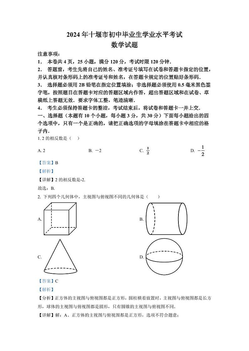 2024年湖北省十堰市中考数学模拟试卷（解析版）第1页