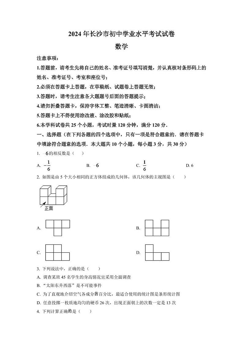 2024年湖南省长沙市中考数学模拟试卷（原卷版）第1页
