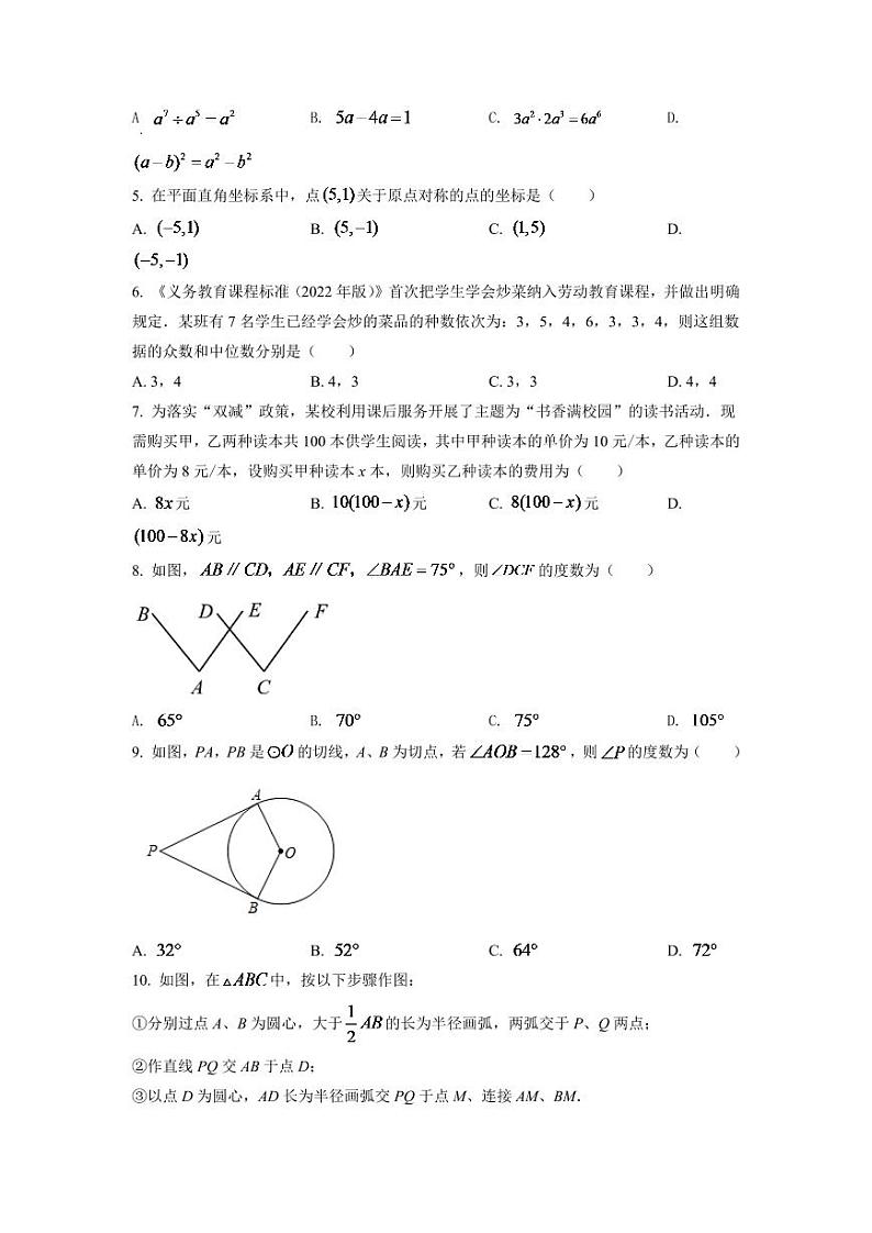 2024年湖南省长沙市中考数学模拟试卷（原卷版）第2页