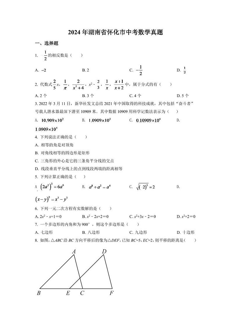 2024年湖南省怀化市中考数学模拟试卷（原卷版）第1页