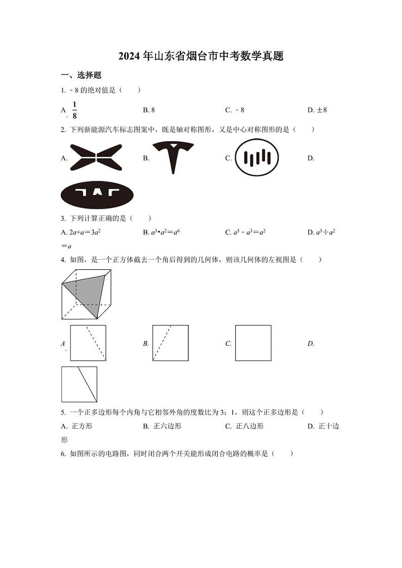 2024年山东省烟台市中考数学模拟试卷（原卷版）第1页