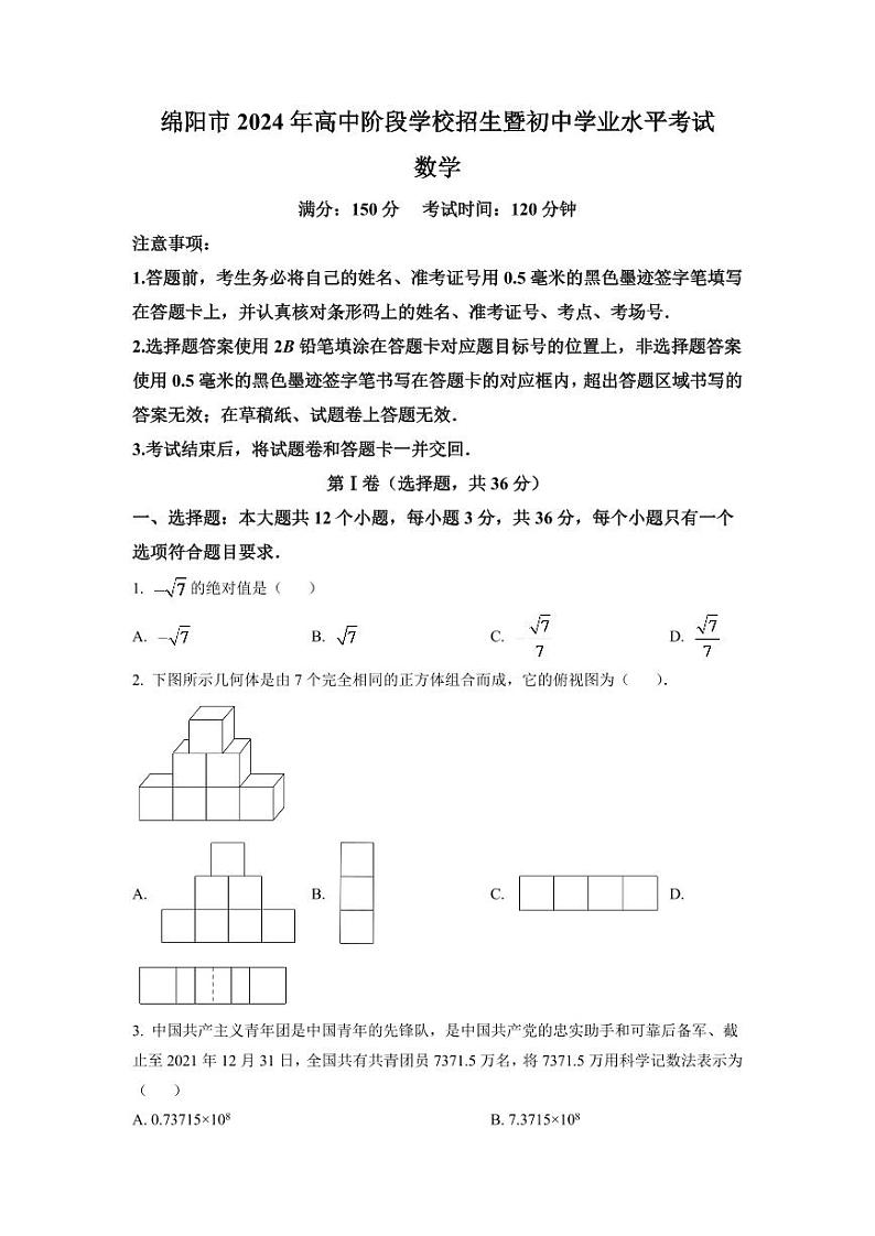 2024年四川省绵阳市中考数学模拟试卷（原卷版）第1页